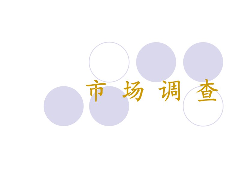 在进行市场调研时，许多企业可能会遇到一个棘手的问题：如何避免选择熟人为调研对象？这个问题不仅关乎数据的真实性和准确性，还关系到企业的决策质量和未来的发展方向。今天我们就来探讨一下这个常见误区，并给出相应的解决策略。